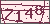 验证码