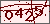 验证码