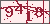 验证码