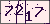 验证码