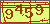 验证码