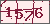 验证码