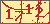 验证码