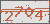 验证码