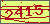 验证码