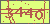 验证码