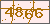 验证码