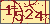 验证码