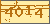验证码