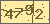验证码
