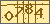 验证码