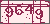 验证码