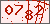 验证码