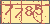 验证码