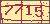 验证码