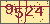 验证码