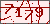验证码