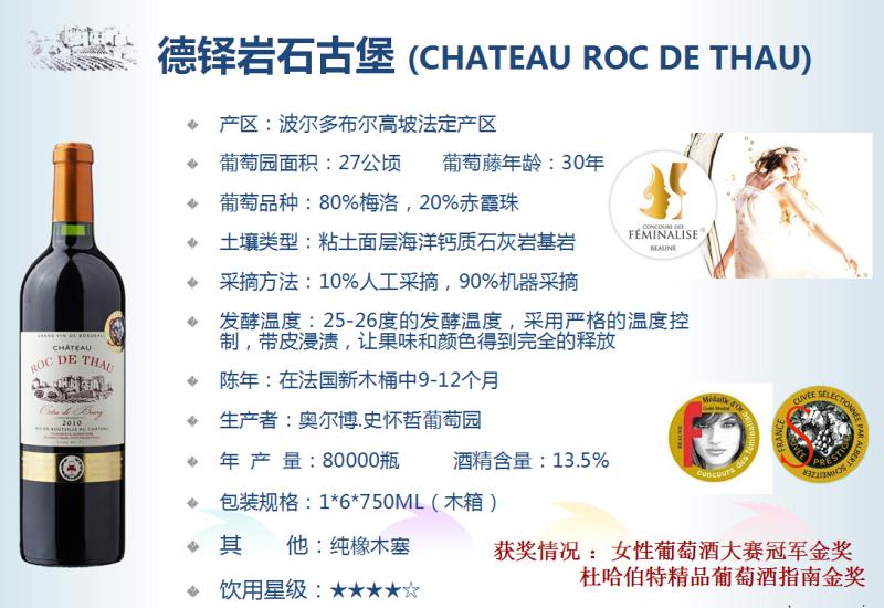 法国德铎岩石古堡干红(Chateau Roc De Thau)